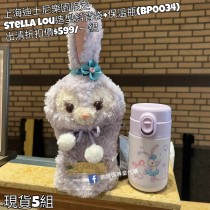 (出清) 上海迪士尼樂園限定 Stella lou 造型斜背袋+保溫瓶 (BP0034)